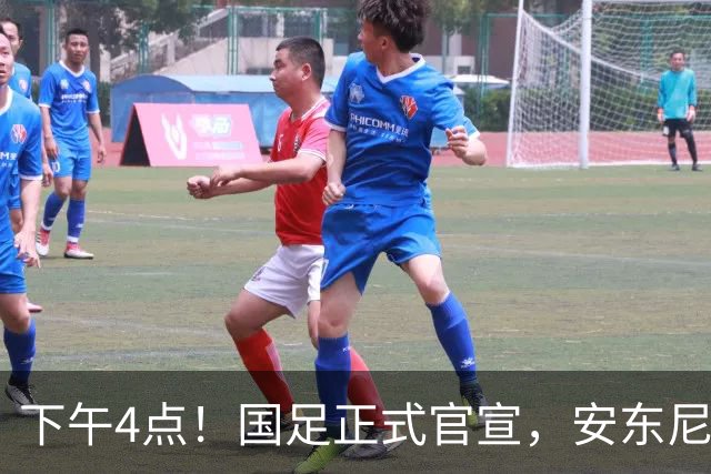 下午4点！国足正式官宣，安东尼奥继续踢532阵型，首发阵容或浮出水面