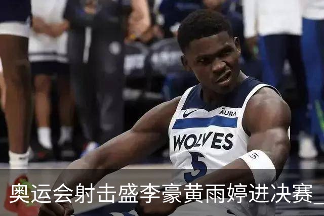 奥运会射击盛李豪黄雨婷进决赛 韩国选手破纪录
