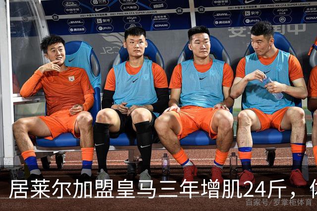 居莱尔加盟皇马三年增肌24斤，体脂率下降2%！西甲赛场上的新星崛起