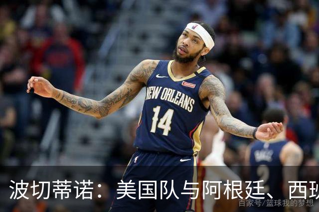 波切蒂诺：美国队与阿根廷、西班牙等传统强队之间的差距正在缩小