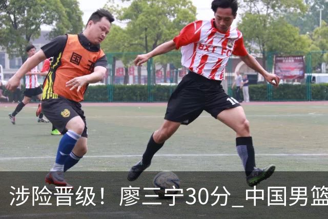 涉险晋级！廖三宁30分 中国男篮4人得分上双淘汰沙特闯入亚运4强