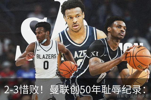 2-3惜败！曼联创50年耻辱纪录：被让2追3，英联杯逆转出局！球员评分出炉