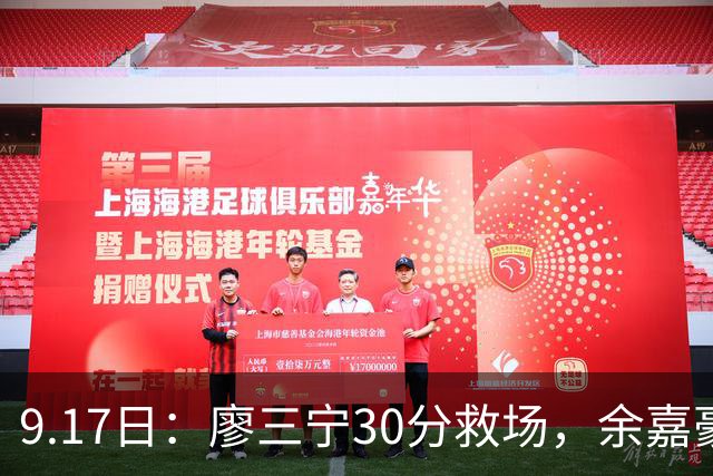 9.17日：廖三宁30分救场，余嘉豪16+9中国男篮险胜沙特，半决赛才是真决战